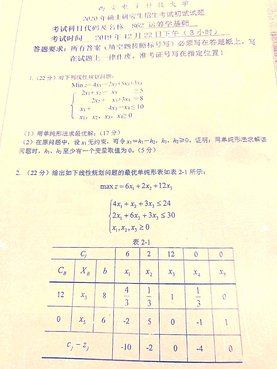 西安电子科技大学2020年运筹学(862)考研真题（1）