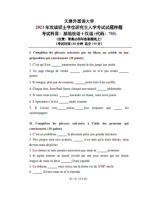 天津外国语大学2021年硕士生入学考试基础法语试题（样卷）