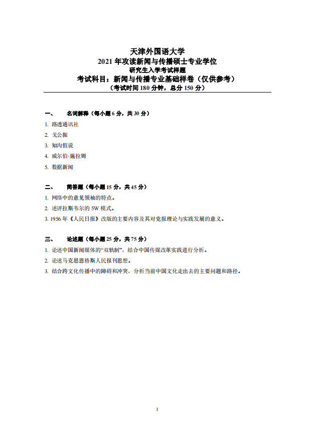 天津外国语大学2021年硕士生入学考试新闻与传播专业基础试题（样卷）