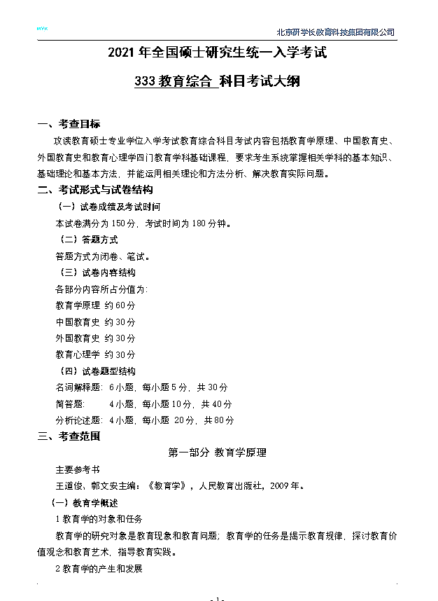 长江大学教育与体育学院2021年全国研究生统一入学考试333教育综合考试大纲