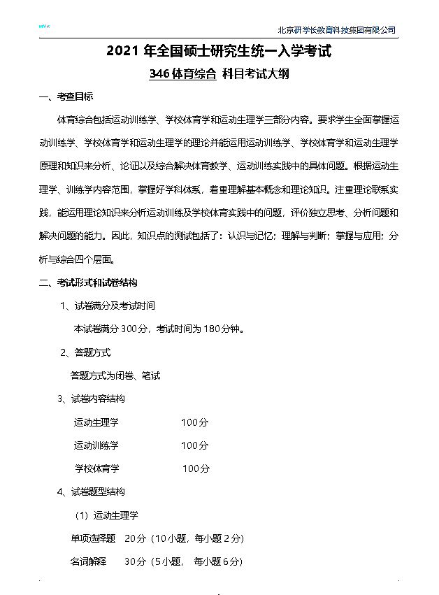 长江大学教育与体育学院2021年全国研究生统一入学考试346体育综合考试大纲