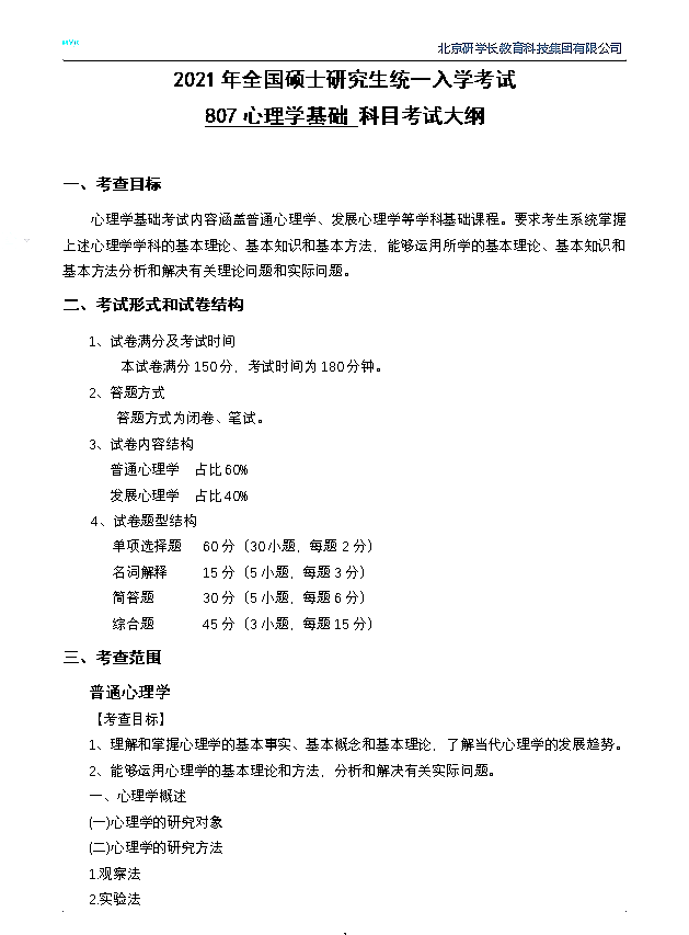 长江大学教育与体育学院2021年全国研究生统一入学考试807心理学基础考试大纲