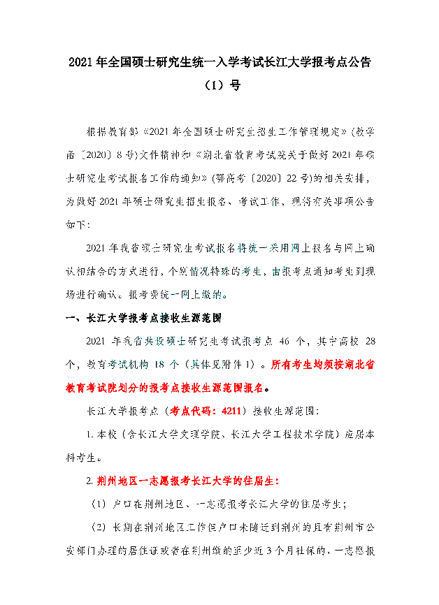 2021年全国硕士研究生统一入学考试长江大学报考点公告（1）号
