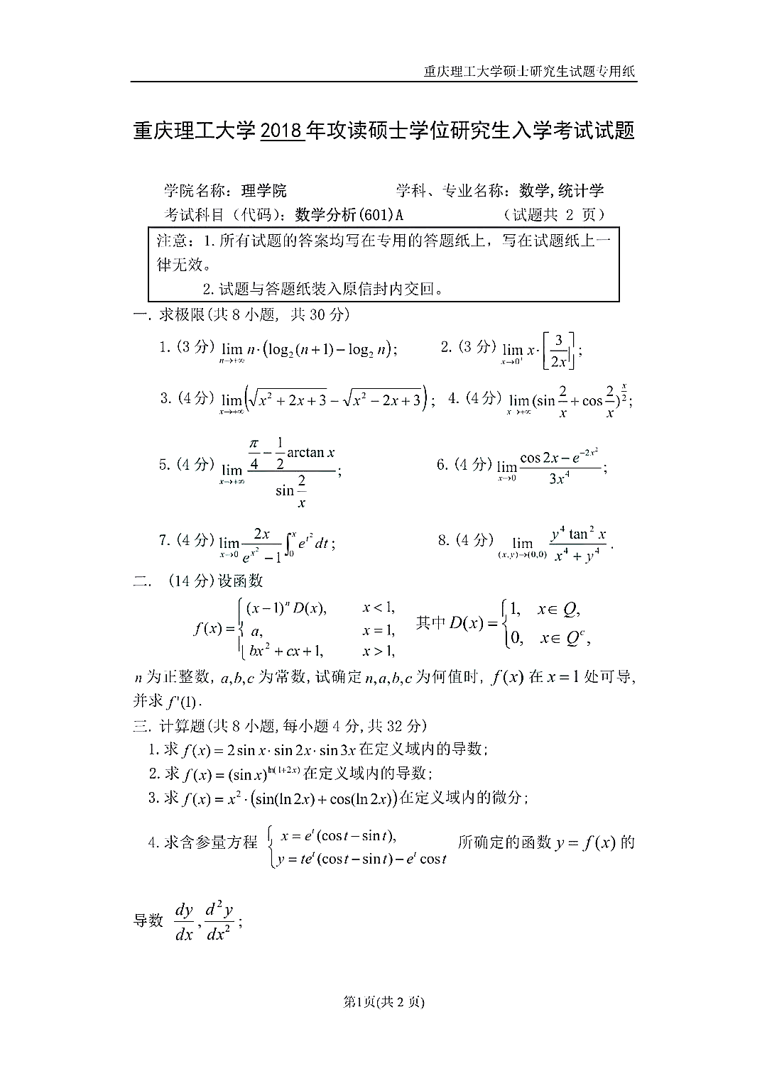 重庆理工大学2018年数学分析考研真题（1）