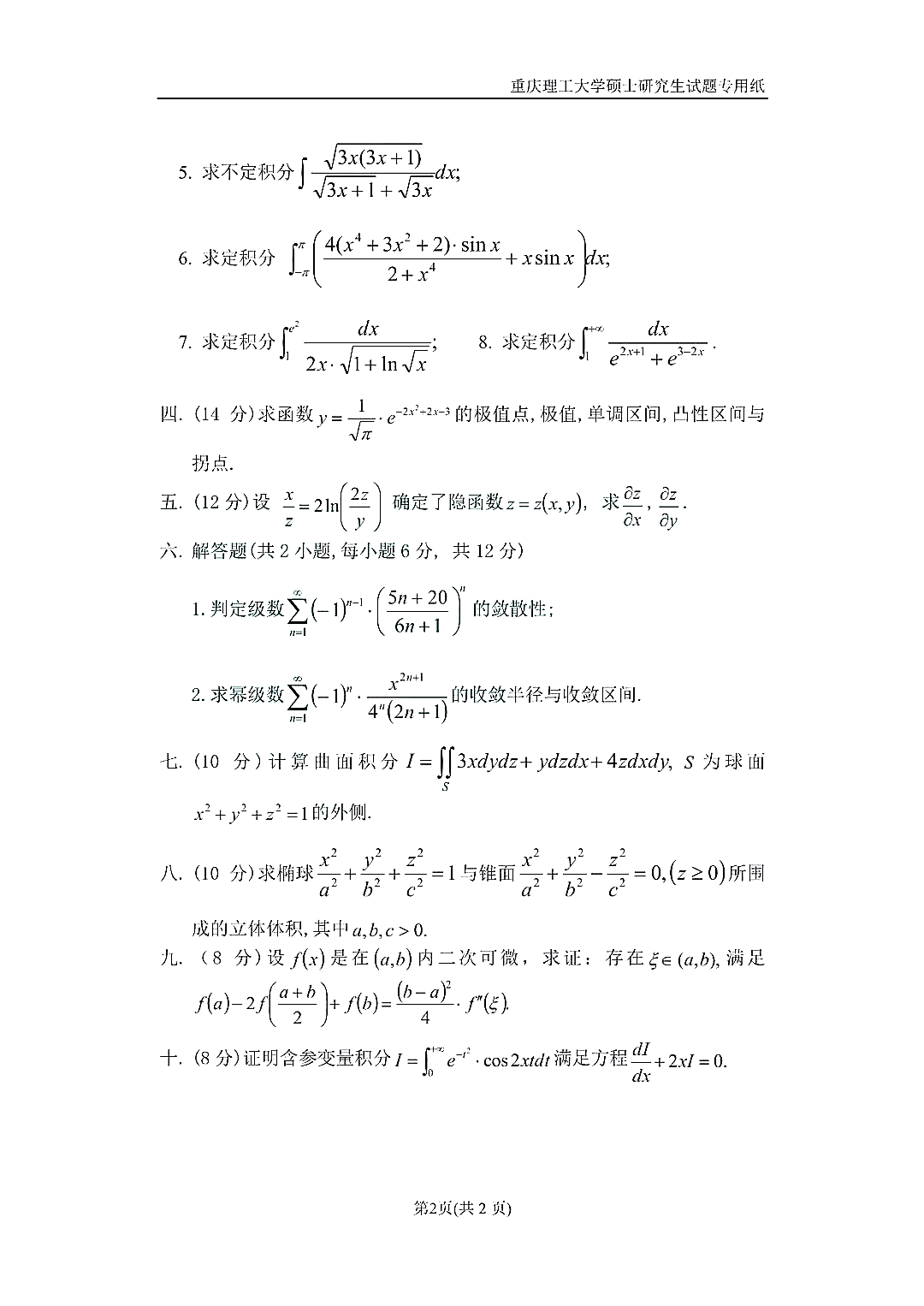 重庆理工大学2018年数学分析考研真题（2）