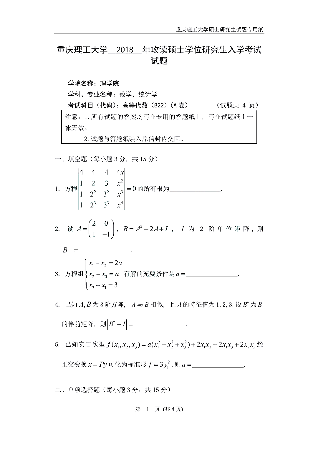 重庆理工大学2018年高等代数考研真题