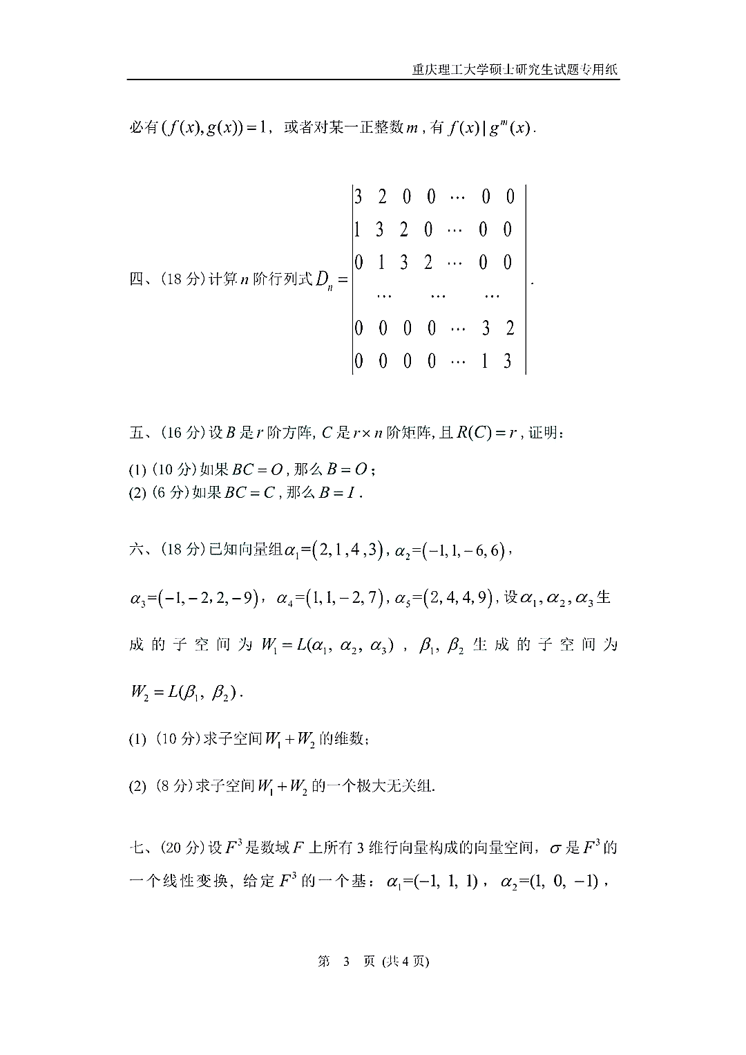 重庆理工大学2018年高等代数考研真题（3）