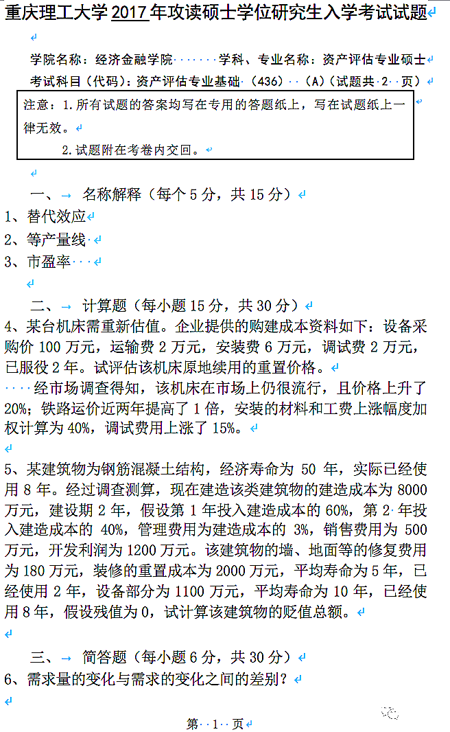 重庆理工大学2017年资产评估专业基础考研真题（1）