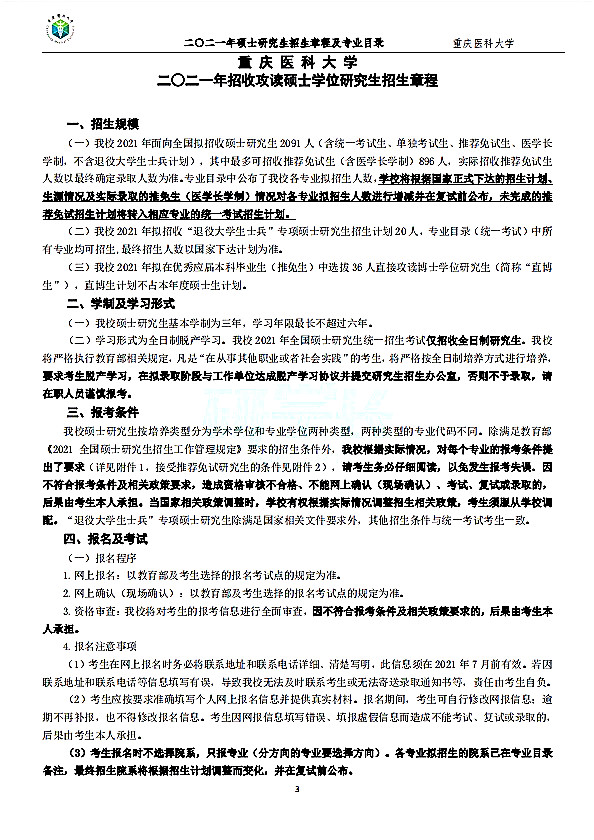 重庆医科大学2021年硕士研究生入学考试招生简章（1）
