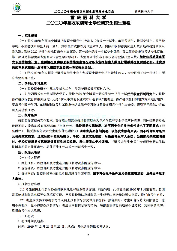 重庆医科大学2020年硕士研究生入学考试招生简章（1）