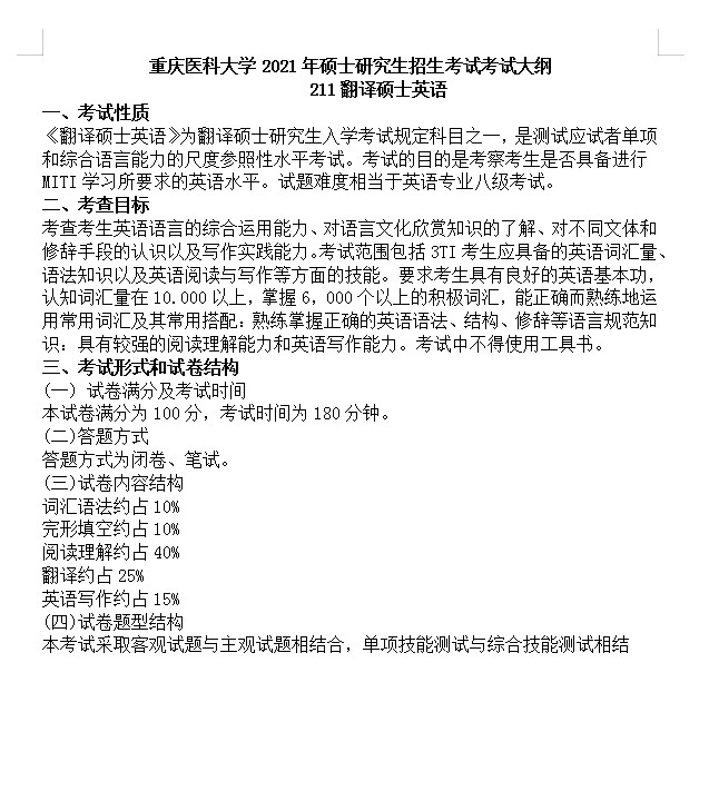 重庆医科大学2021年翻译硕士英语(211)考研大纲（1）