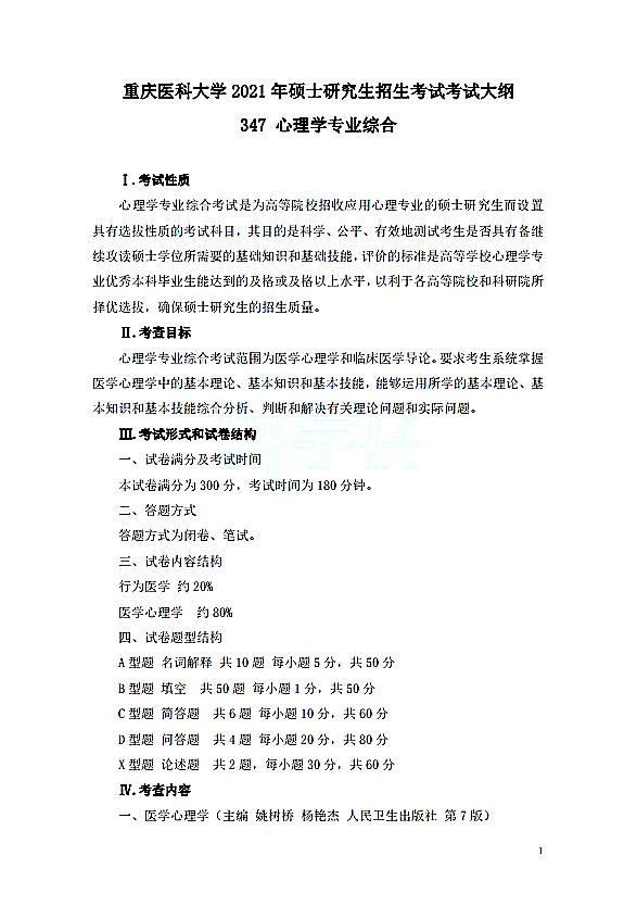 重庆医科大学2021年心理学专业综合(347)考研大纲（1）