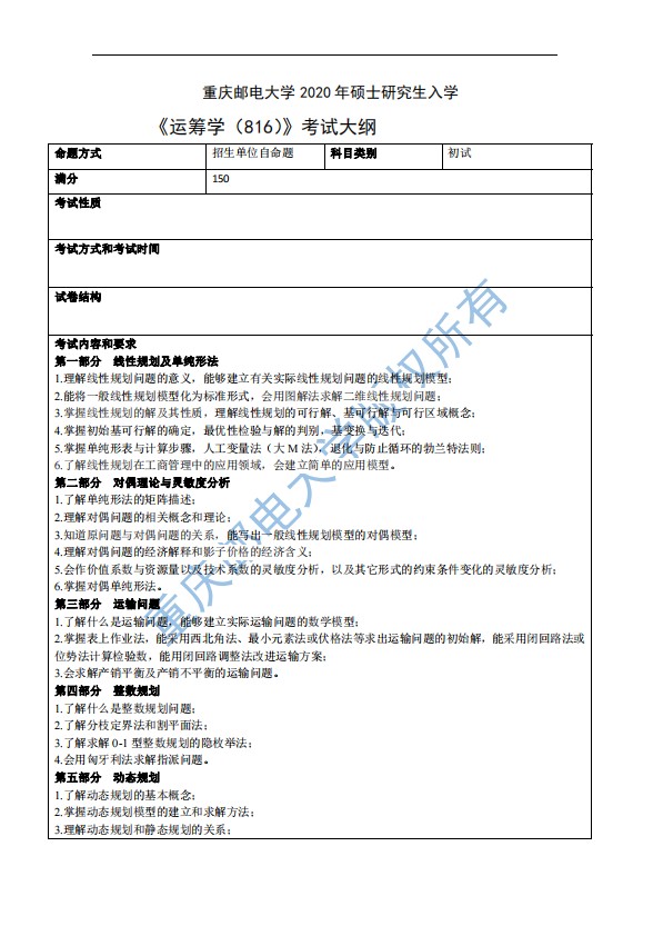 重庆邮电大学经济管理学院2021年考研大纲（1）