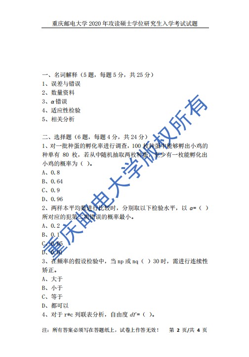 重庆邮电大学2020年生物统计学(614)考研真题（1）