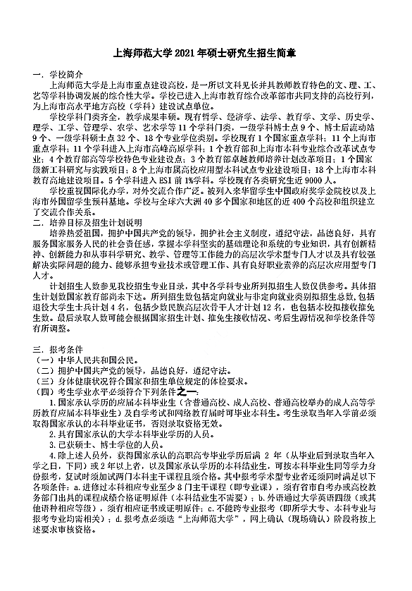上海师范大学2021年硕士研究生招生章程