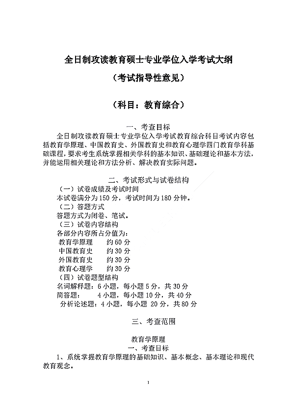 上海师范大学全日制攻读教育硕士专业学位教育综合（代码333）入学考试大纲