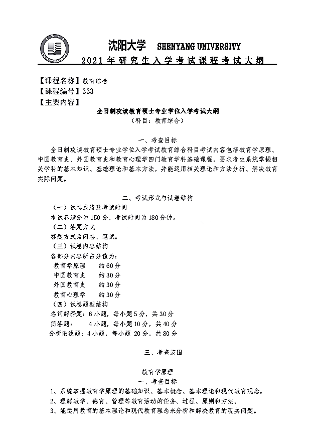 沈阳大学2021年教育综合（代码333）硕士研究生招生考试大纲