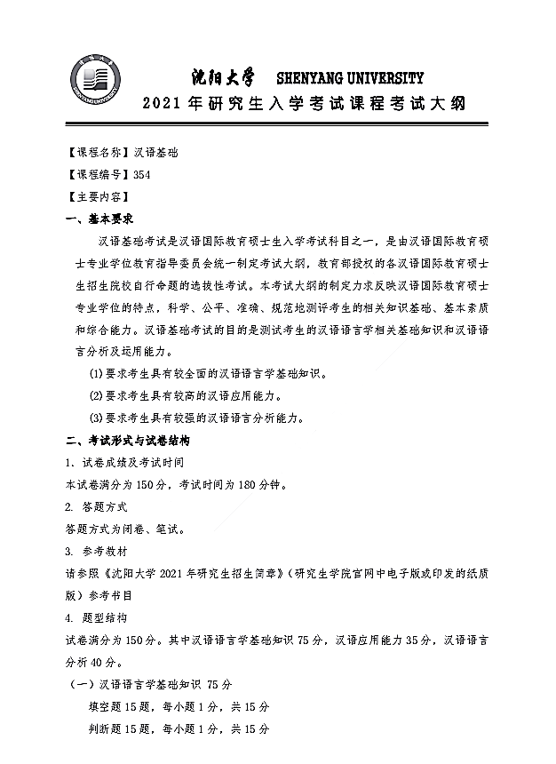沈阳大学2021年汉语基础（代码354）硕士研究生招生考试大纲