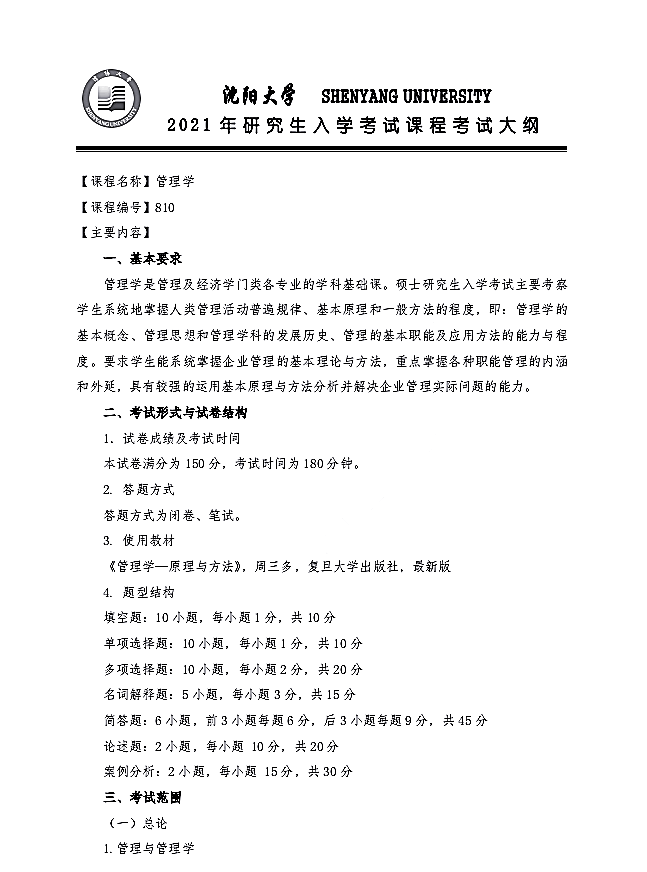 沈阳大学2021年管理学（代码810）硕士研究生招生考试大纲