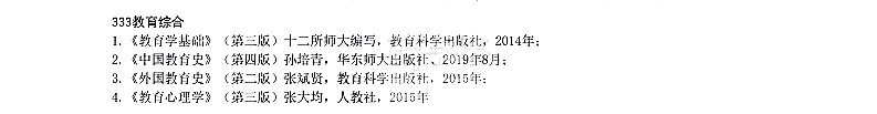 重庆师范大学2021年教育综合(333)考研参考书目