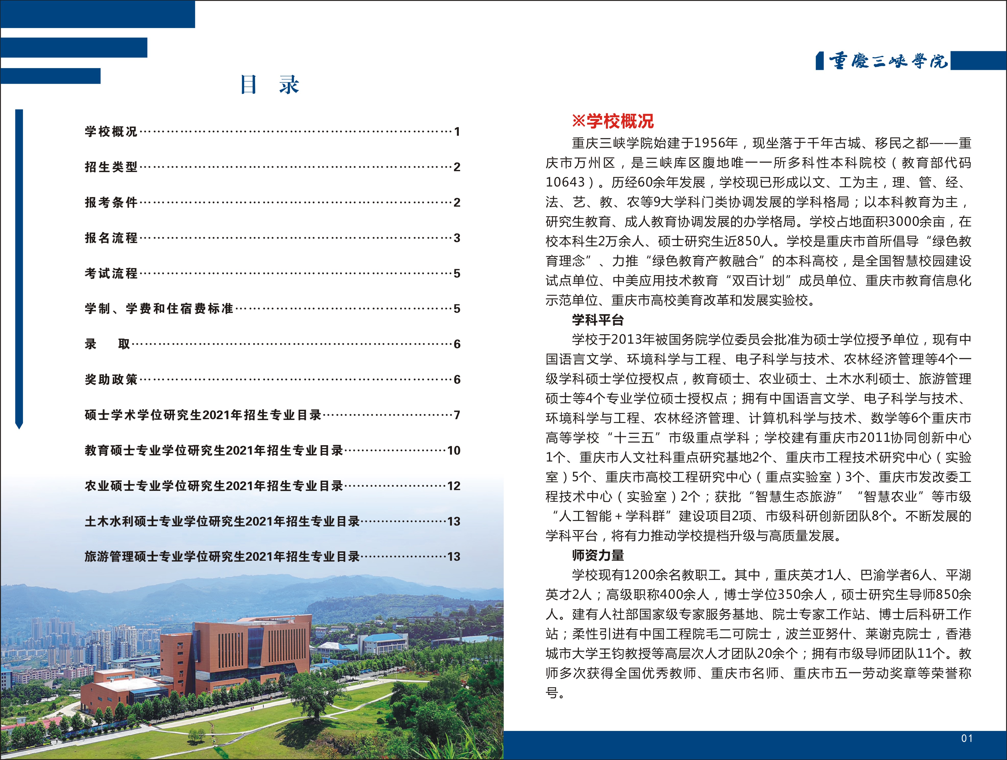 重庆三峡学院2021年硕士研究生入学考试招生简章（1）