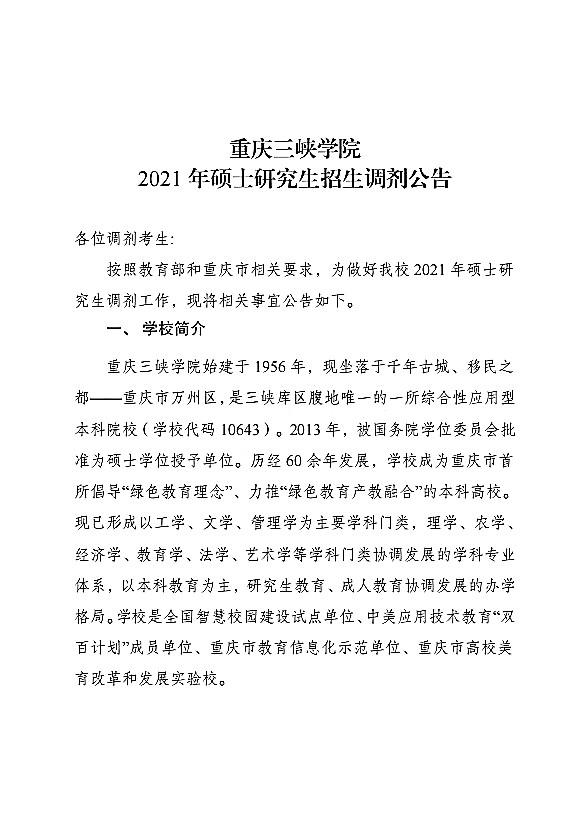 重庆三峡学院2021年硕士研究生招生调剂公告（1）