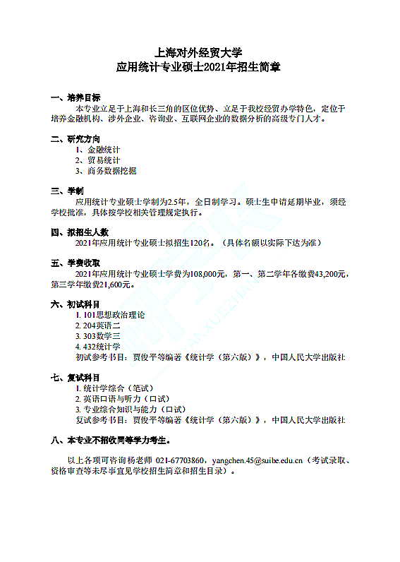 上海对外经贸大学应用统计专业硕士2021年招生简章