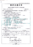 重庆交通大学2018年材料力学考研真题