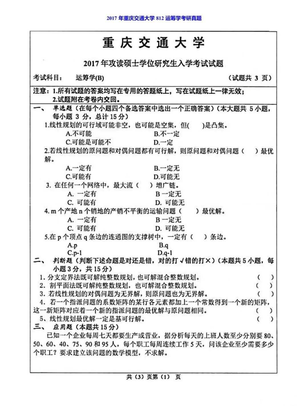 重庆交通大学2017年运筹学考研真题（1）