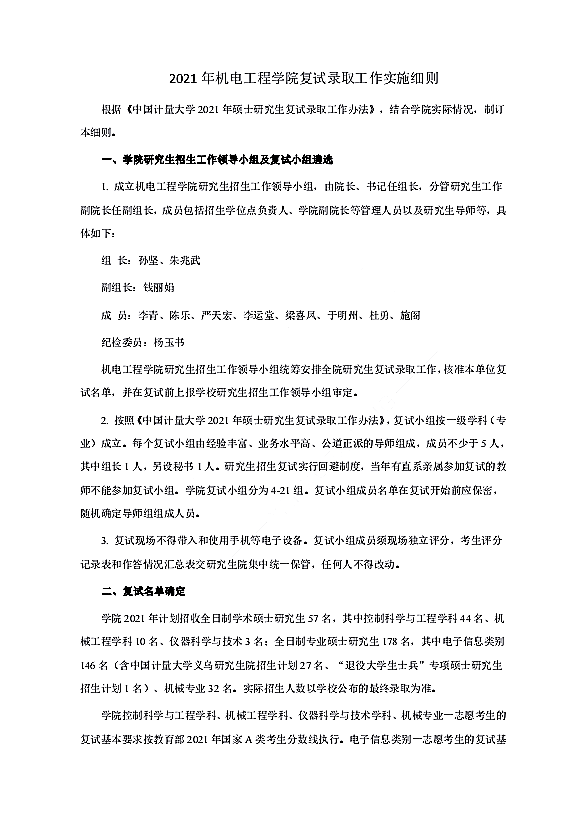 中国计量大学2021年机电工程学院复试录取工作实施细则