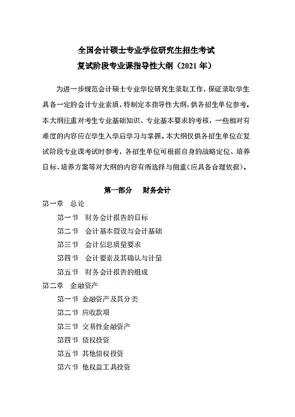 天津商业大学会计硕士专业学位研究生招生考试复试阶段专业课指导性大纲