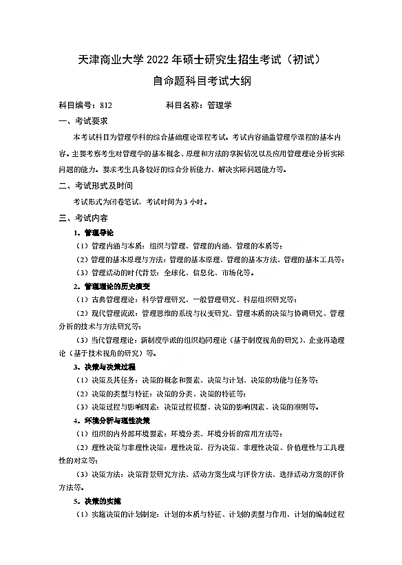 天津商业大学2022年硕士研究生招生考试初试自命题科目812管理学考试大纲