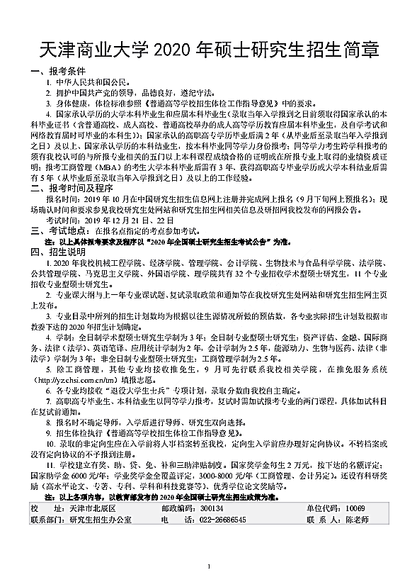 天津商业大学2020年硕士研究生招生章程