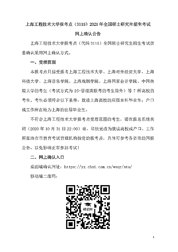 上海工程技术大学报考点（3115）2021年全国硕士研究生招生考试网上确认公告