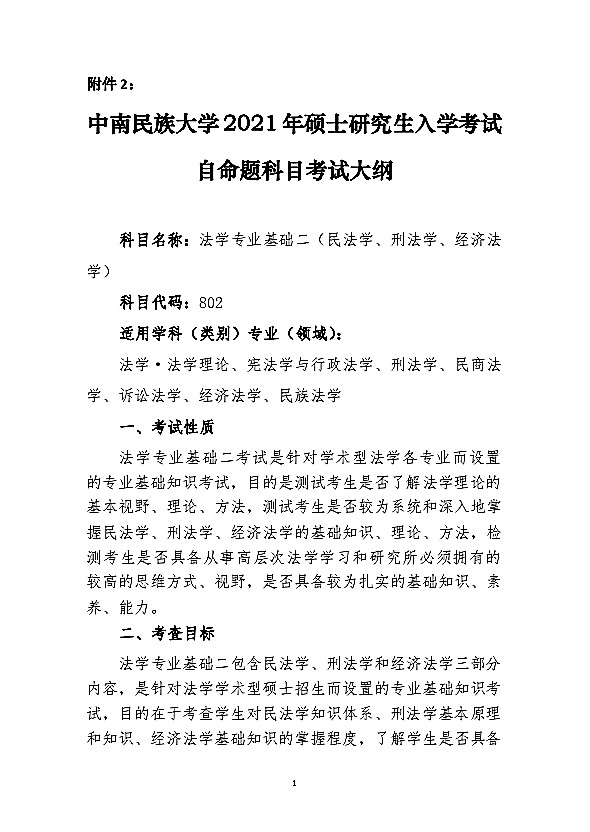 中南民族大学2021年法学专业基础二考研大纲（1）