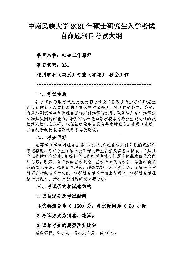 中南民族大学2021年社会工作原理(331)考研大纲（1）