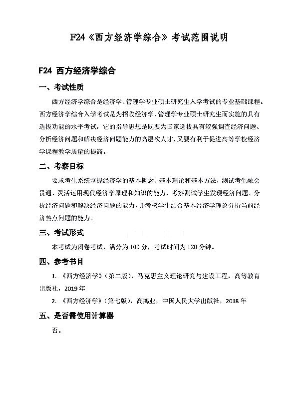 上海海洋大学2021年西方经济学综合(代码F24）硕士研究生入学考试考试大纲