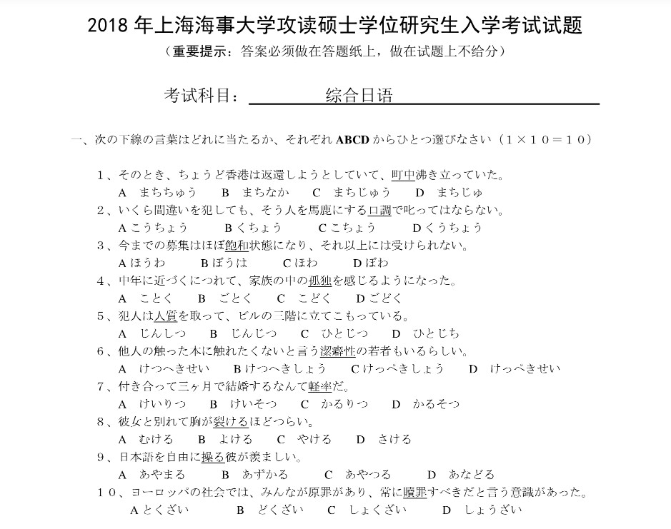 上海海事大学2018年硕士研究生综合日语真题（无答案版）