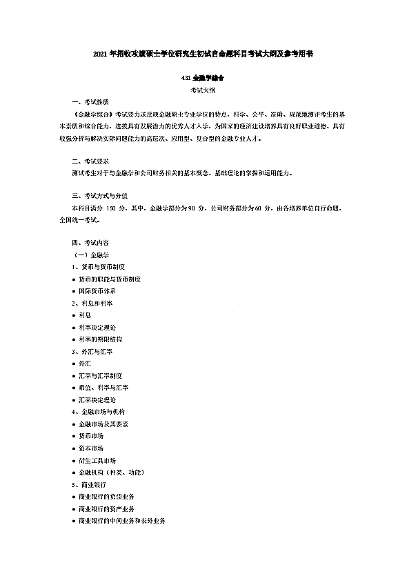 上海国家会计学院2021 年招收攻读硕士学位研究生初试金融学综合（代码431）考试大纲①