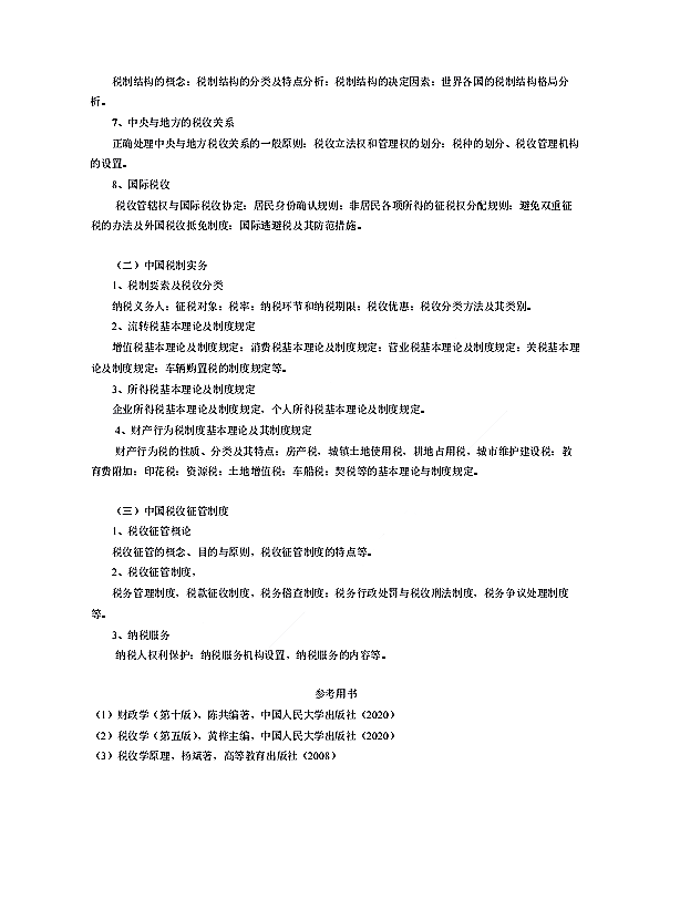 上海国家会计学院2021 年招收攻读硕士学位研究生初试税务专业基础（代码433）考试大纲②