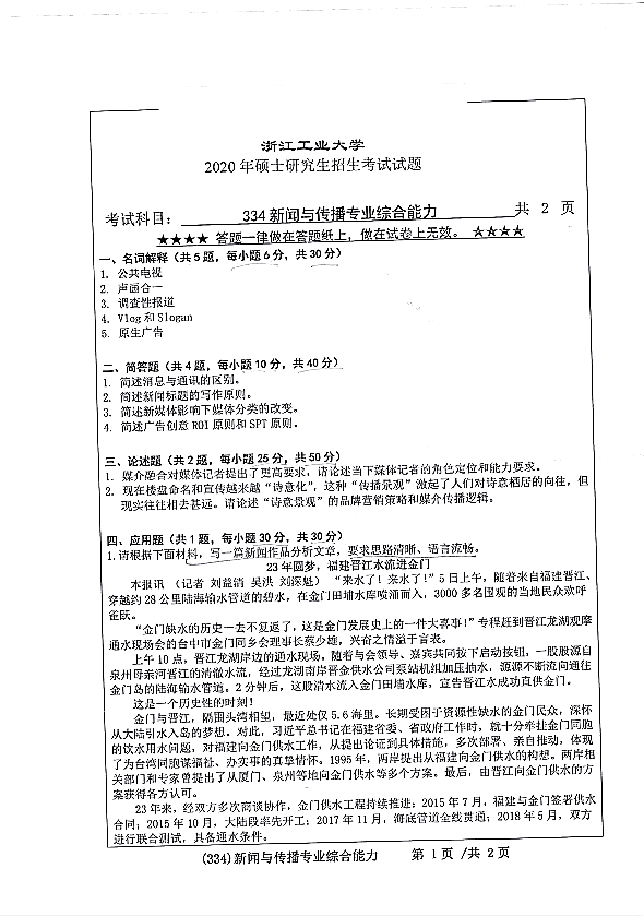 浙江工业大学2020年考研新闻与传播专业综合能力（代码334）专业课真题①