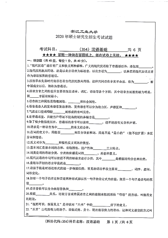 浙江工业大学2020年硕士研究生招生考试汉语基础（代码354）专业课真题