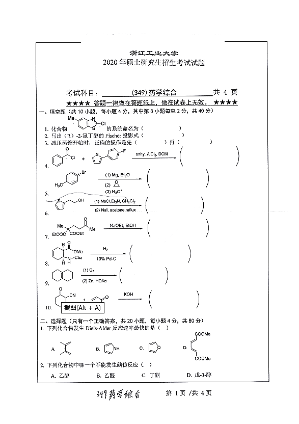 浙江工业大学2020年硕士研究生招生考试药学综合（代码349）专业课真题