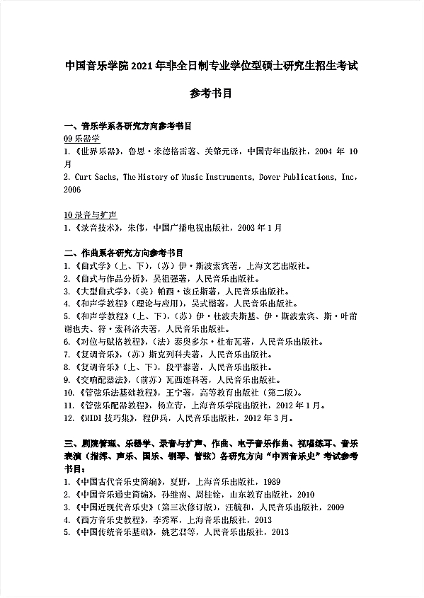 中国音乐学院2021年非全日制硕士考研参考书目（1）