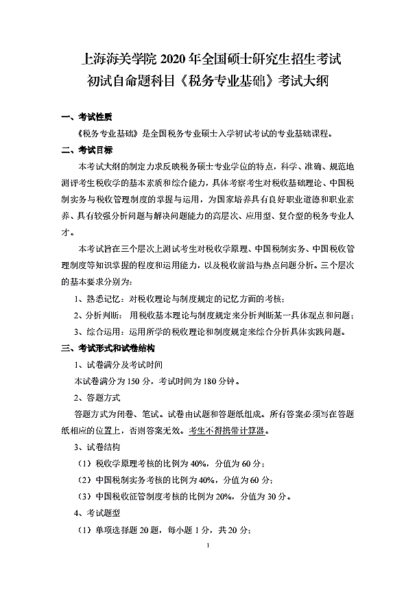 上海海关学院2020年全国硕士研究生招生考试初试自命题科目《税务专业基础》考试大纲