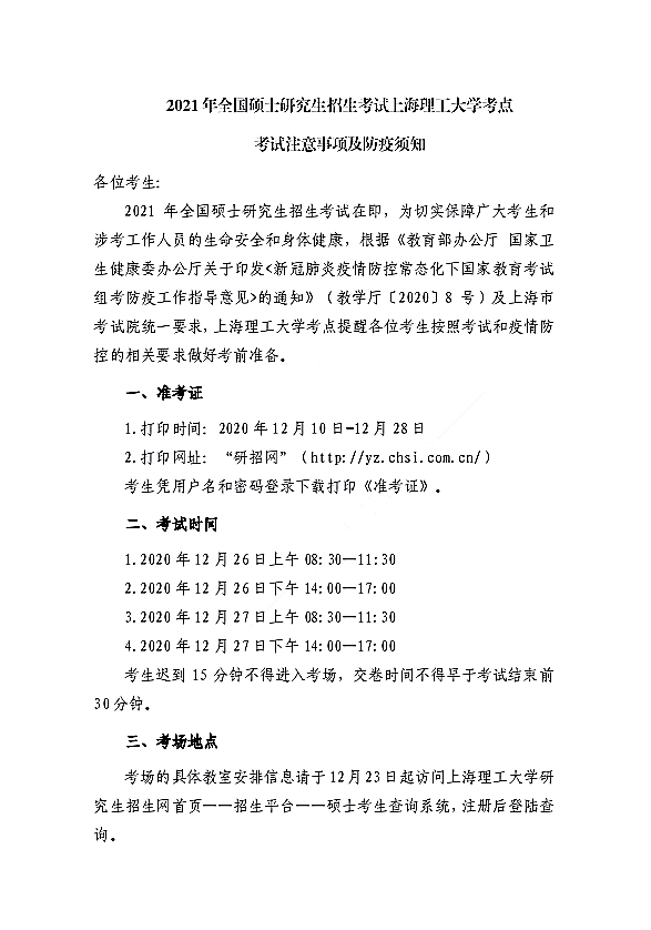 2021年全国硕士研究生招生考试上海理工大学考点考试注意事项及防疫须知