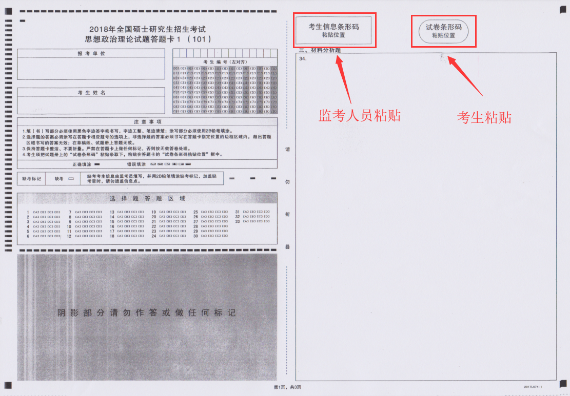 附1：统考科目答题卡标签粘贴位置示意图