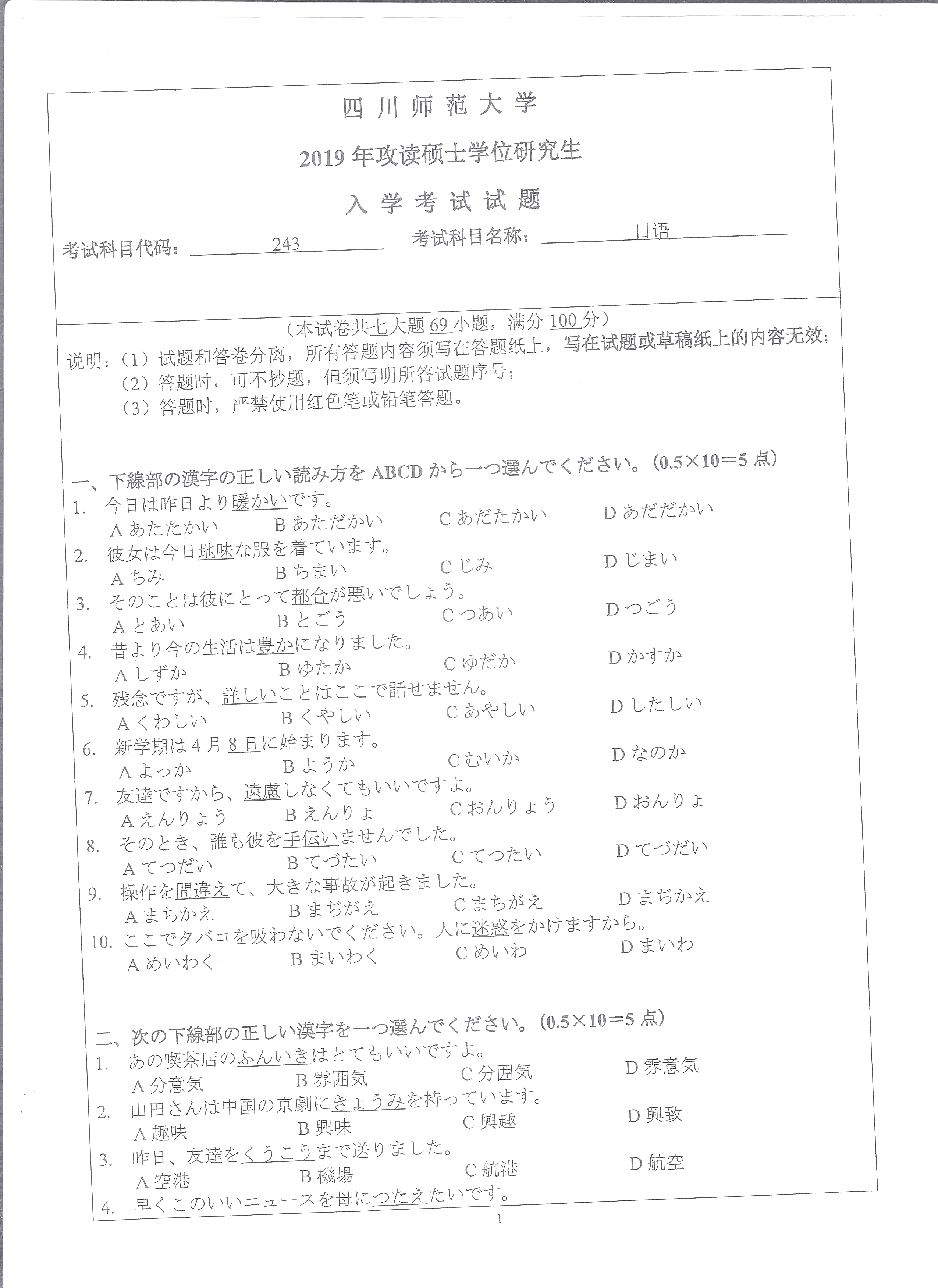 四川师范大学2019年硕士研究生日语（代码243）初试真题（回忆版）