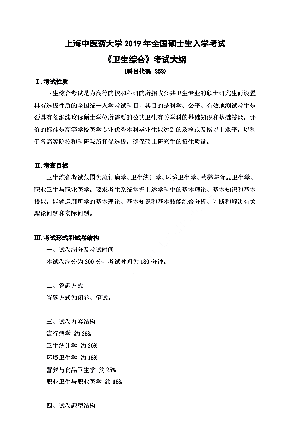 上海中医药大学2019 年硕士生入学考试《卫生综合》（代码353）考试大纲