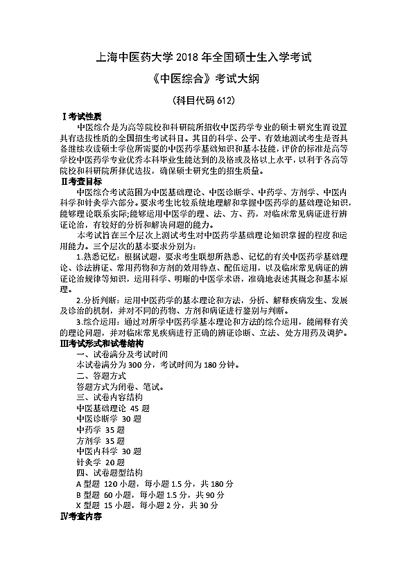 上海中医药大学2018 年硕士生入学考试《中医综合》（代码612）考试大纲